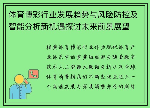 体育博彩行业发展趋势与风险防控及智能分析新机遇探讨未来前景展望