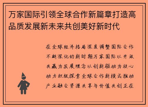 万家国际引领全球合作新篇章打造高品质发展新未来共创美好新时代