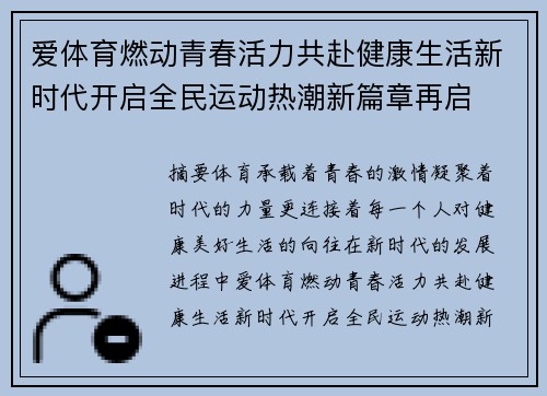 爱体育燃动青春活力共赴健康生活新时代开启全民运动热潮新篇章再启