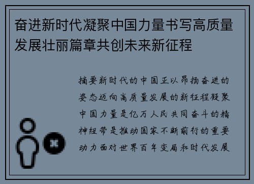 奋进新时代凝聚中国力量书写高质量发展壮丽篇章共创未来新征程
