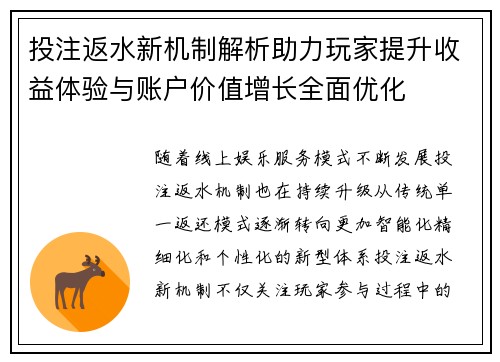 投注返水新机制解析助力玩家提升收益体验与账户价值增长全面优化