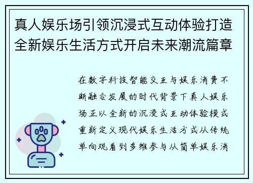 真人娱乐场引领沉浸式互动体验打造全新娱乐生活方式开启未来潮流篇章