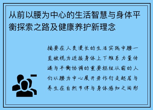 从前以腰为中心的生活智慧与身体平衡探索之路及健康养护新理念 从前以腰为中心的生活智慧与身体平衡探索之路及健康养护新理念