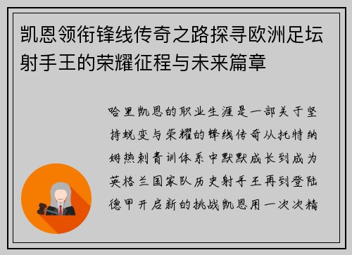 凯恩领衔锋线传奇之路探寻欧洲足坛射手王的荣耀征程与未来篇章 凯恩领衔锋线传奇之路探寻欧洲足坛射手王的荣耀征程与未来篇章