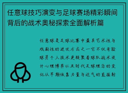 任意球技巧演变与足球赛场精彩瞬间背后的战术奥秘探索全面解析篇