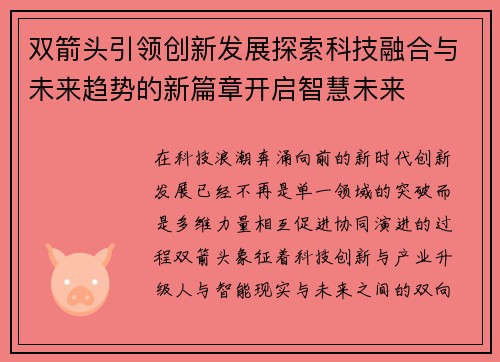 双箭头引领创新发展探索科技融合与未来趋势的新篇章开启智慧未来