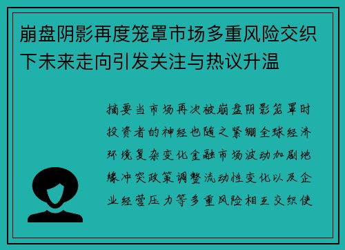 崩盘阴影再度笼罩市场多重风险交织下未来走向引发关注与热议升温 崩盘阴影再度笼罩市场多重风险交织下未来走向引发关注与热议升温