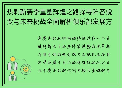 热刺新赛季重塑辉煌之路探寻阵容蜕变与未来挑战全面解析俱乐部发展方向 热刺新赛季重塑辉煌之路探寻阵容蜕变与未来挑战全面解析俱乐部发展方向