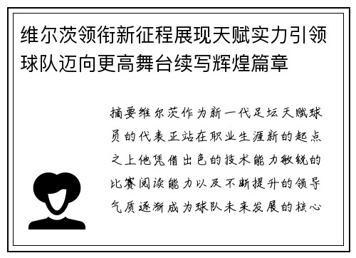 维尔茨领衔新征程展现天赋实力引领球队迈向更高舞台续写辉煌篇章