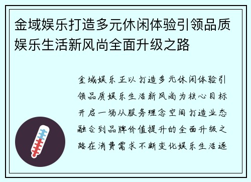 金域娱乐打造多元休闲体验引领品质娱乐生活新风尚全面升级之路