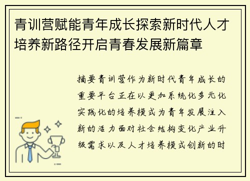 青训营赋能青年成长探索新时代人才培养新路径开启青春发展新篇章