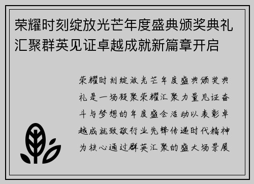 荣耀时刻绽放光芒年度盛典颁奖典礼汇聚群英见证卓越成就新篇章开启