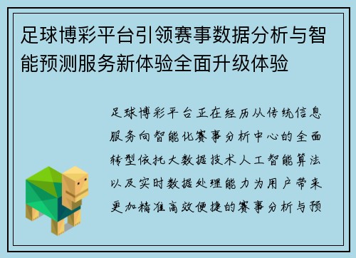 足球博彩平台引领赛事数据分析与智能预测服务新体验全面升级体验