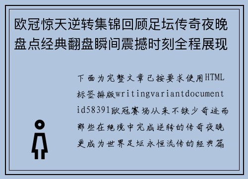 欧冠惊天逆转集锦回顾足坛传奇夜晚盘点经典翻盘瞬间震撼时刻全程展现 欧冠惊天逆转集锦回顾足坛传奇夜晚盘点经典翻盘瞬间震撼时刻全程展现