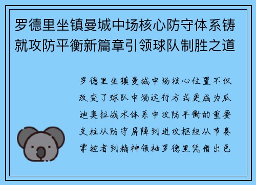 罗德里坐镇曼城中场核心防守体系铸就攻防平衡新篇章引领球队制胜之道