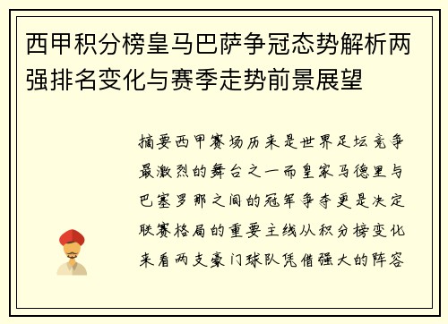 西甲积分榜皇马巴萨争冠态势解析两强排名变化与赛季走势前景展望