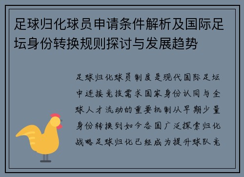 足球归化球员申请条件解析及国际足坛身份转换规则探讨与发展趋势