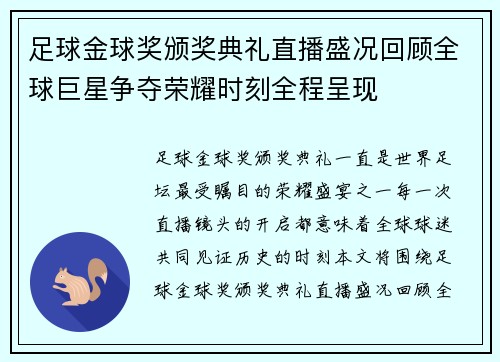 足球金球奖颁奖典礼直播盛况回顾全球巨星争夺荣耀时刻全程呈现 足球金球奖颁奖典礼直播盛况回顾全球巨星争夺荣耀时刻全程呈现