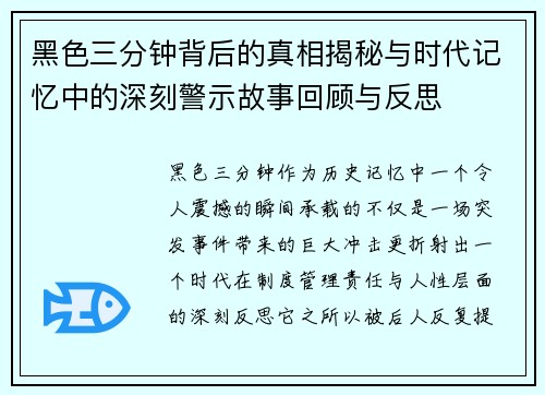 黑色三分钟背后的真相揭秘与时代记忆中的深刻警示故事回顾与反思 黑色三分钟背后的真相揭秘与时代记忆中的深刻警示故事回顾与反思